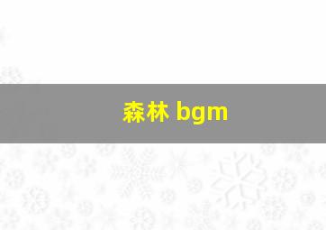 森林 bgm